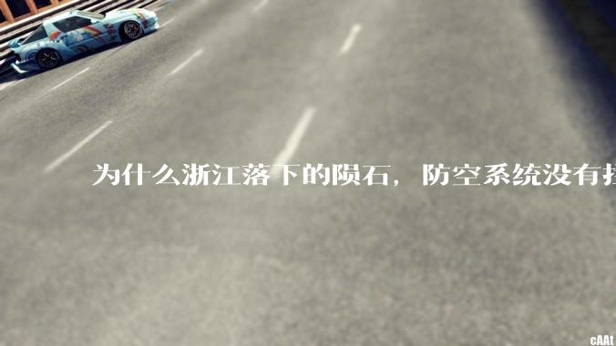 为什么浙江落下的陨石，防空系统没有拦截，它和导弹有什么不同？